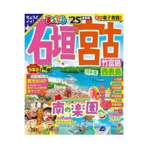 まっぷるマガジン  まっぷる石垣・宮古 - 竹富島・西表島