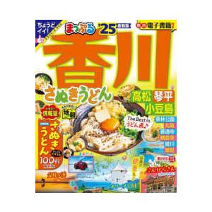 まっぷるマガジン  まっぷる香川 〈’２５〉 - さぬきうどん　高松・琴平・小豆島