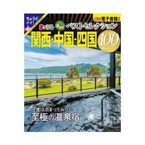 まっぷるマガジン  まっぷるおとなの温泉宿ベストセレクション１００　関西・中国・四国