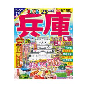 まっぷるマガジン  まっぷる兵庫 〈’２５〉 - 姫路城・神戸　但馬・淡路島