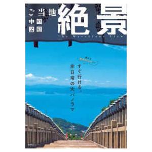 昭文社ムック ご当地絶景　中国・四国