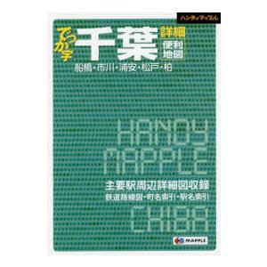 ハンディマップル  でっか字千葉詳細便利地図 - 船橋・市川・浦安・松戸・柏