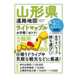 ライトマップル  山形県道路地図 （４版）