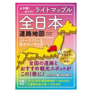 ライトマップル  全日本道路地図 （３版）