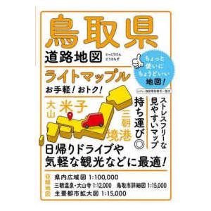 ライトマップル  鳥取県道路地図 （４版）