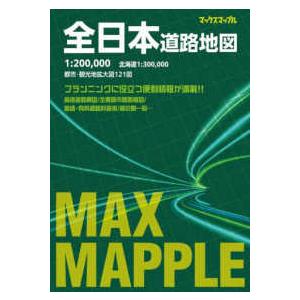 マックスマップル  全日本道路地図 - １：２０００，０００／北海道１：３００，０００ （４版）