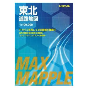 マックスマップル  東北道路地図 - １：１００，０００ （５版）