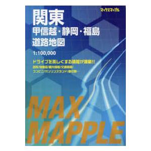 マックスマップル  関東甲信越・静岡・福島道路地図 - １：１００，０００