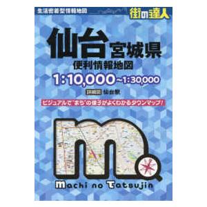 街の達人  仙台宮城県便利情報地図 （５版）