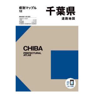 県別マップル  千葉県道路地図 （６版）