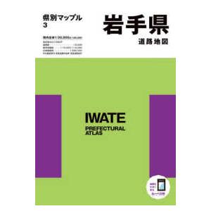 県別マップル  岩手県道路地図 （７版）