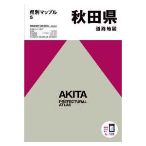 県別マップル  秋田県道路地図 （５版）