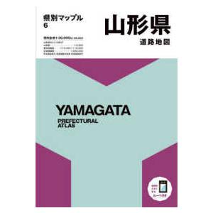 県別マップル  山形県道路地図 （５版）