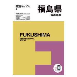 県別マップル  福島県道路地図 （７版）