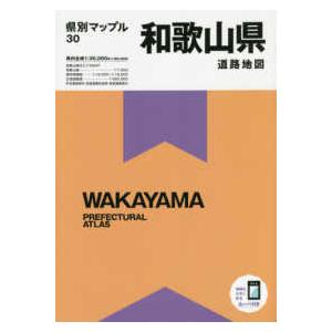 県別マップル  和歌山県道路地図 （４版）