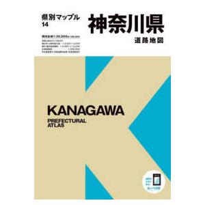 県別マップル  神奈川県道路地図 （７版）