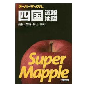 スーパーマップル  四国道路地図 - 高松・徳島・松山・高知 （５版）