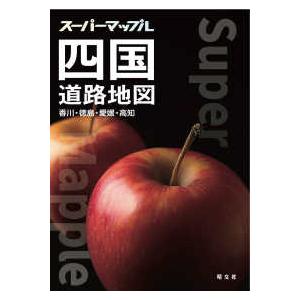 スーパーマップル  四国道路地図 - 香川・徳島・愛媛・高知 （６版）