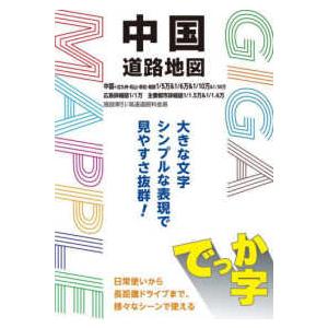 ＧＩＧＡマップル  でっか字中国道路地図 （４版）