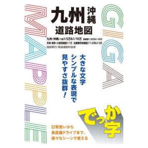 ＧＩＧＡマップル  でっか字九州沖縄道路地図 （４版）