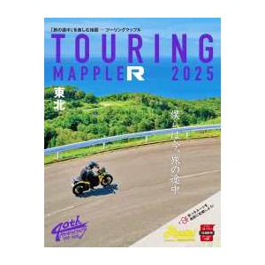 ツーリングマップルＲ東北 〈２０２５〉