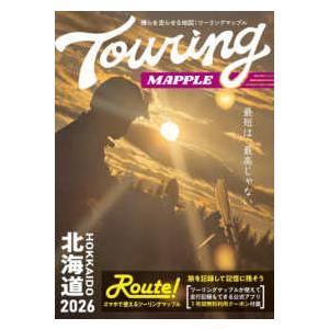 ツーリングマップル　北海道〈２０２６〉