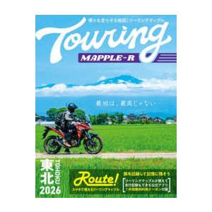 ツーリングマップルＲ　東北〈２０２６〉