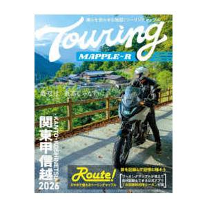 ツーリングマップルＲ　関東甲信越〈２０２６〉