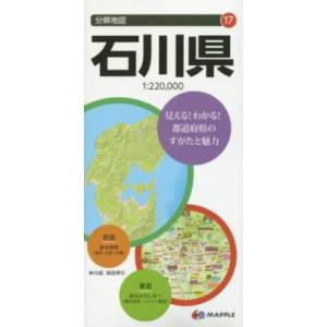 分県地図  石川県 （７版）