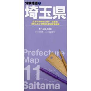 分県地図  埼玉県 （８版）