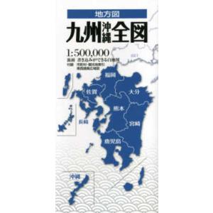 地方図  九州沖縄全図 （３版）