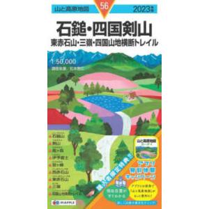 山と高原地図  石鎚・四国剣山 〈２０２３年版〉 - 東赤石山・三嶺・四国山地横断トレイル