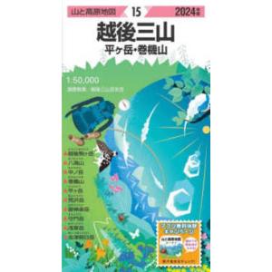 山と高原地図  越後三山 〈２０２４年版〉 - 平ヶ岳・巻機山