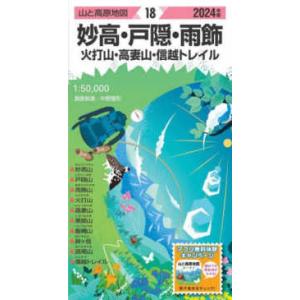 山と高原地図  妙高・戸隠・雨飾 〈２０２４年版〉 - 火打山・高妻山・信越トレイル