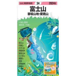 山と高原地図  富士山 〈２０２４年版〉 - 御坂山地・愛鷹山