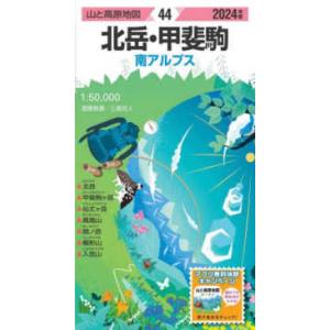 山と高原地図  北岳・甲斐駒 〈２０２４年版〉 - 南アルプス