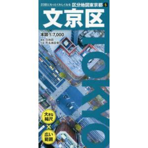 区分地図東京都 文京区 （６版）