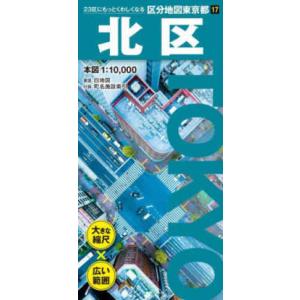 区分地図東京都  北区 （６版）