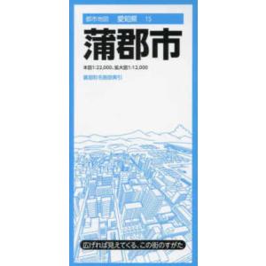 都市地図  蒲郡市 （５版）｜kinokuniya