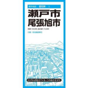 都市地図  瀬戸市・尾張旭市 （６版）