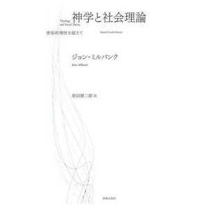 神学と社会理論 - 世俗的理性を超えて