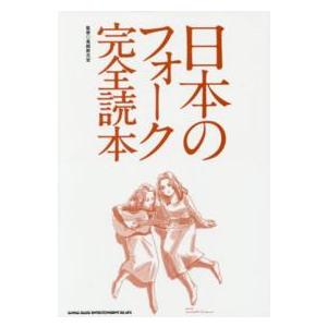 日本のフォーク完全読本