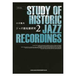 ジャズ超名盤研究〈２〉