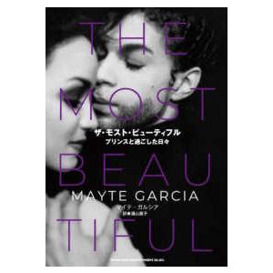 ザ・モスト・ビューティフル　プリンスと過ごした日々