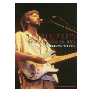 アンブルースド　８０年代のエリック・クラプトン