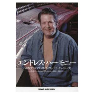 ＳＨＩＮＫＯ　ＭＵＳＩＣ　ＭＯＯＫ  エンドレス・ハーモニー　追悼ブライアン・ウィルソン／ビーチ・ボ...