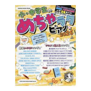 ＳＨＩＮＫＯ　ＭＵＳＩＣ　ＭＯＯＫ 小・中学生のめちゃラクピアノ 〈２０２６〉
