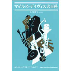 マイルス・デイヴィス大百科