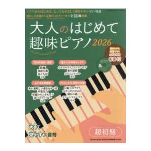ＳＨＩＮＫＯ　ＭＵＳＩＣ　ＭＯＯＫ  大人のはじめて趣味ピアノ 〈２０２６〉