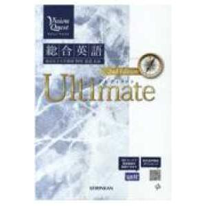 Ｖｉｓｉｏｎ　Ｑｕｅｓｔ総合英語Ｕｌｔｉｍａｔｅ